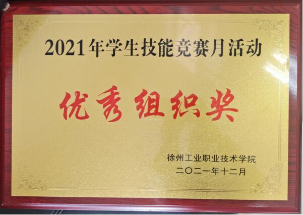 喜讯！6165金沙总站荣获2021年学生技能竞赛月活动“优秀组织奖”