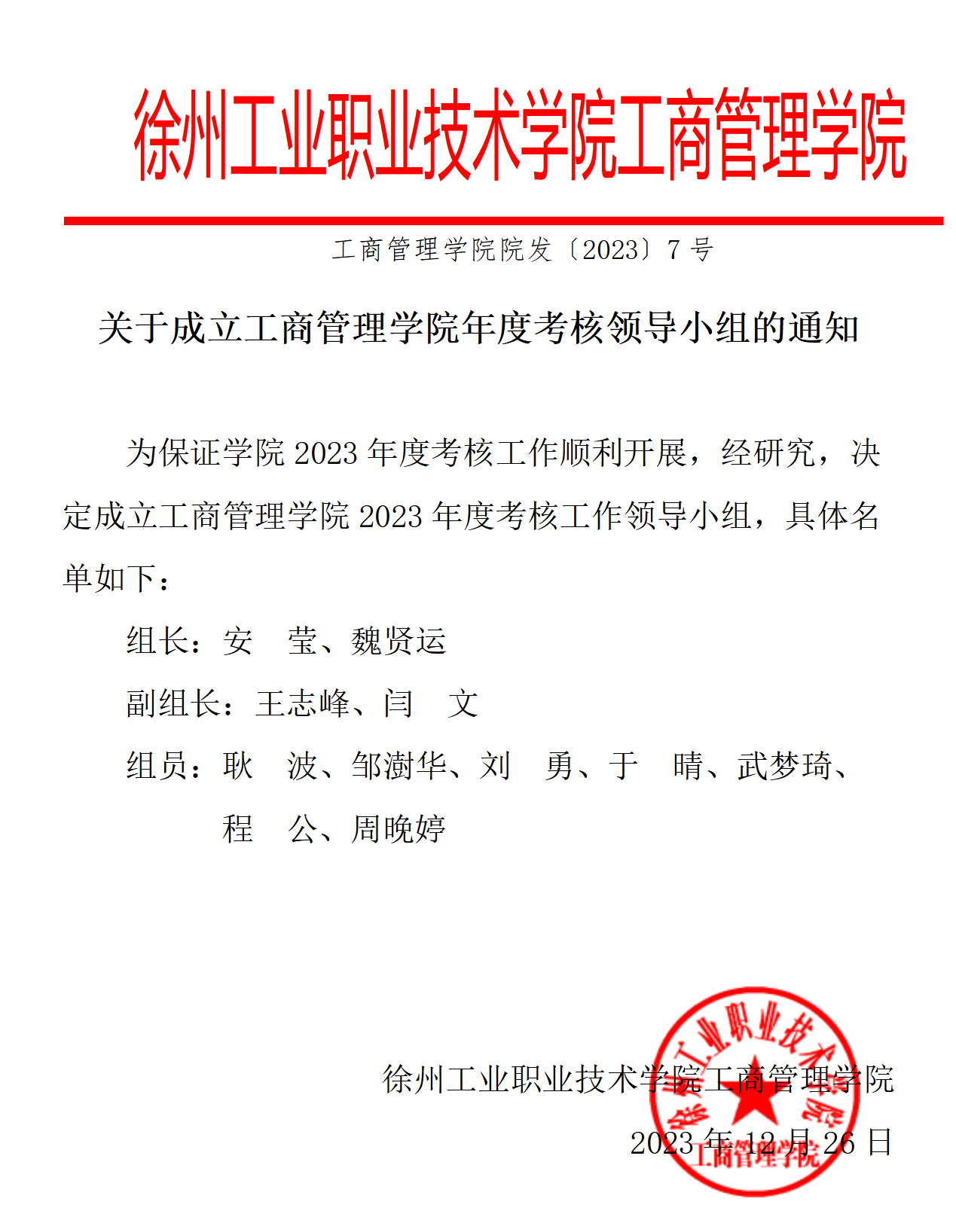 关于成立6165金沙总站年度考核领导小组的通知