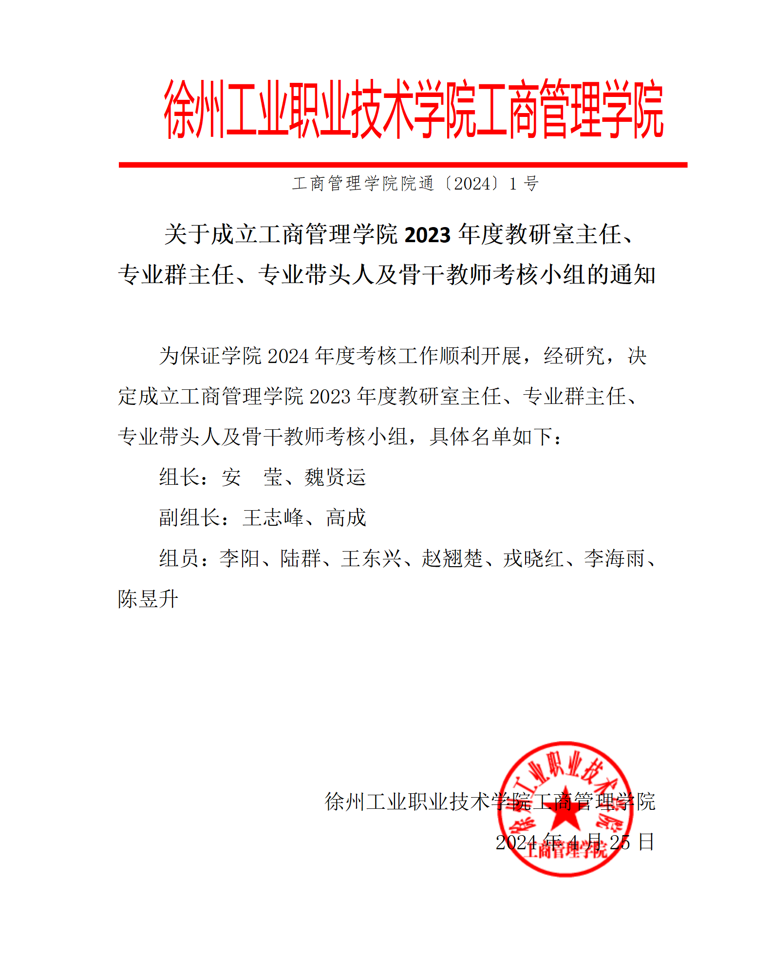 关于成立我院2023年度教研室主任、专业群主任、专业带头人及骨干教师考核小组的通知