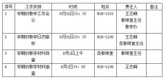 关于开展我院2018-2019学年第一学期期初教学检查工作的通知