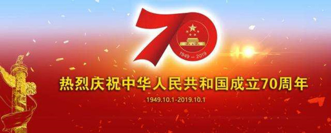 新中国成立70周年