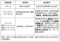 6165金沙总站关于2019-2020-2期末教学工作安排通知