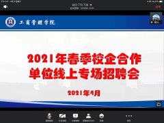 6165金沙总站举办2021年春季校企合作单位线上专场招聘会